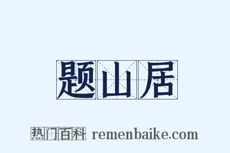 题山居是什么意思的图片